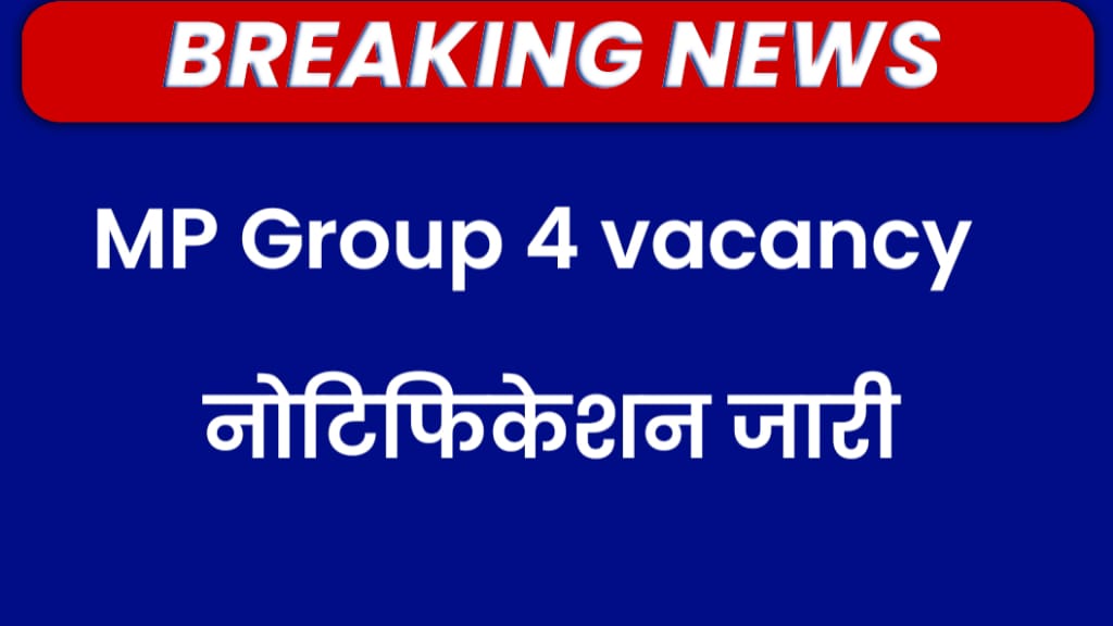 MP Group 4 Bharti 2025: मध्य प्रदेश ग्रुप 4 भर्ती का नोटिफिकेशन जारी, आवेदन प्रक्रिया और योग्यता