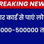 Aadhar Card Loan 2025: बिना गारंटी के पाएं तुरंत ₹5 लाख तक का पर्सनल लोन, जानें पूरी प्रक्रिया