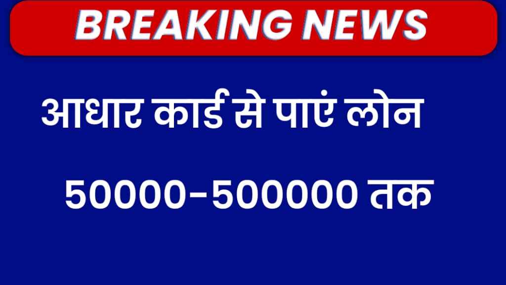 Aadhar Card Loan 2025: बिना गारंटी के पाएं तुरंत ₹5 लाख तक का पर्सनल लोन, जानें पूरी प्रक्रिया