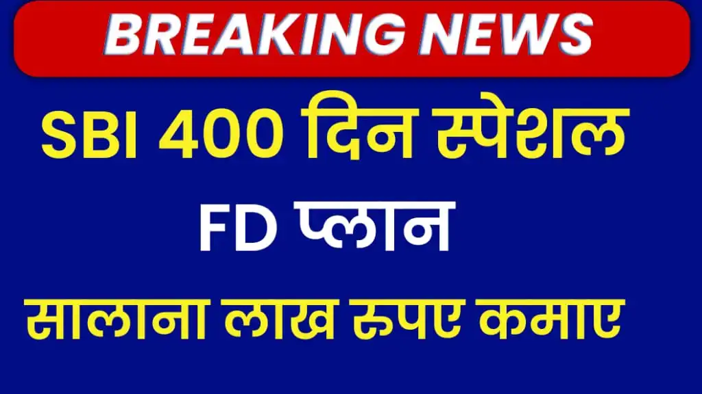 SBI अमृत कलश FD स्कीम 2025: 400 दिन में मिलेगा हाई रिटर्न, जानें पूरी डिटेल