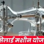 Free Silai Machine Yojana: अब सबको मिलेगी सिलाई मशीन , ऐसे करे आवेदन